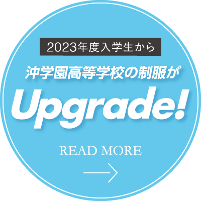 2023年度入学生から沖学園高等学校の制服がUpgrade!