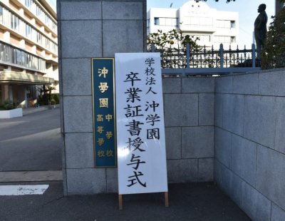 第61回沖学園高等学校卒業証書授与式