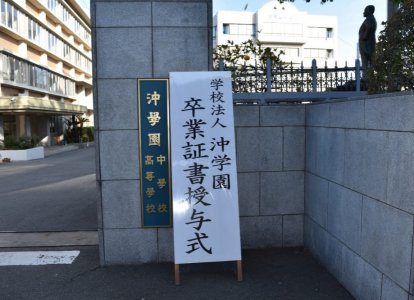 第61回沖学園高等学校卒業証書授与式