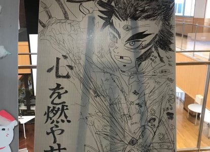 3年3組　普通科アスリートコース　『鬼滅の刃』  <br>今流行りの鬼滅の刃で、鬼退治をするのと今現在世界で感染が広がっているコロナウイルスを退治するという意味で作成しました。