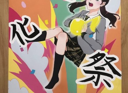 「文化祭ポスター」社会総合学科グラフィックデザインコース生徒の作品です。