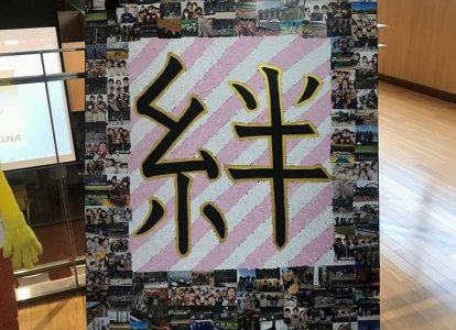 隆徳館3年生『絆』<br>3年間の私たちの絆をみなさんに見てもらうため、このテーマにしました。私たちの成長を一緒に見てもらえると嬉しいです。