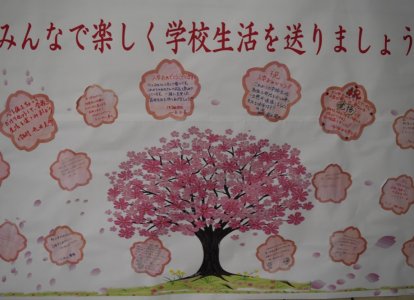みんなで楽しく学校生活を送りましょう！