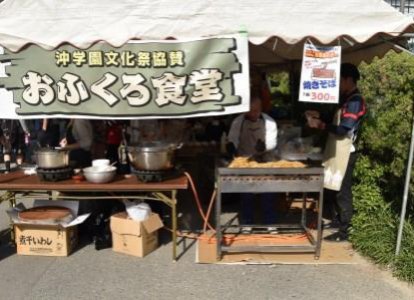 おふくろ食堂（沖学園高等学校後援会・クラス評議員の皆様方）  <br>焼きそば、うどん、カレー、おでんなど毎年大好評！