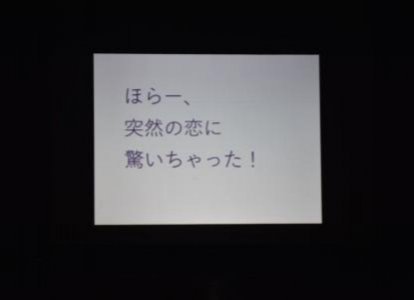 隆徳館６年映像作品「ほらー、突然の恋に驚いちゃった！」上映