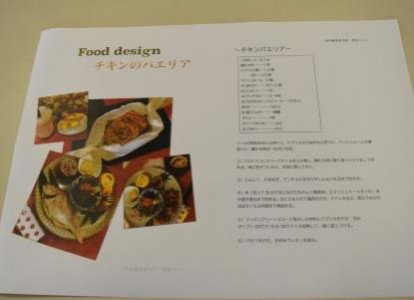 「チキンのパエリア」レジュメ