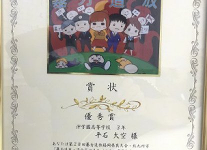 暴力追放イメージポスターコンクール「優秀賞」