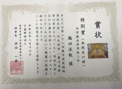 暴力追放イメージポスターコンクール「特別賞」