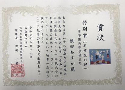 暴力追放イメージポスターコンクール「特別賞」