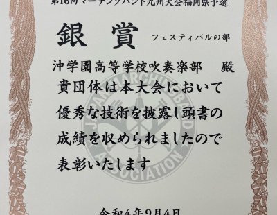 2022福岡マーチングバンド九州大会福岡県予選に出場し、銀賞を受賞しました。