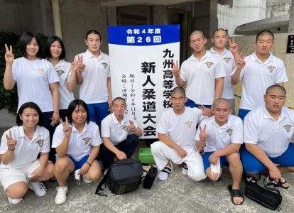 九州高等学校新人柔道大会