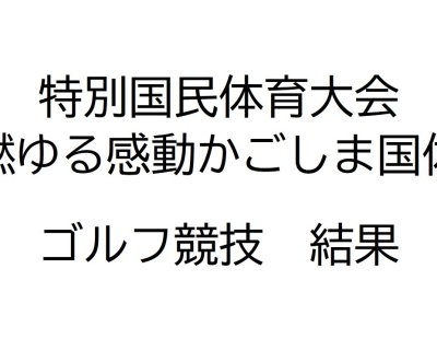 特別国民体育大会・燃ゆる感動かごしま国体　ゴルフ競技結果！