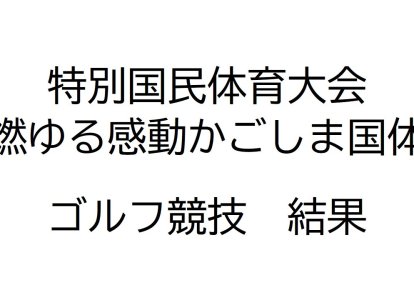 かごしま国体ゴルフ表紙