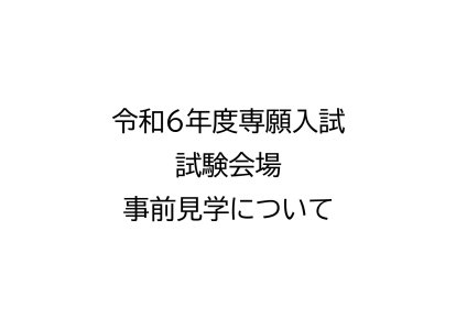 事前見学について_page-0001