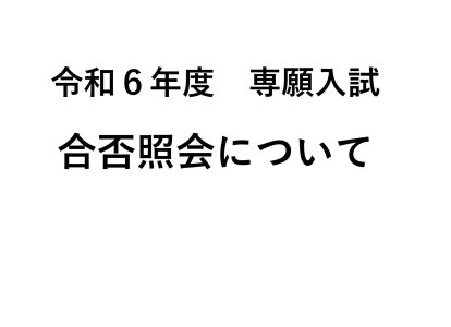 ＨＰ合否照会について_page-0001