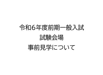 事前見学について（前期）_page-0001