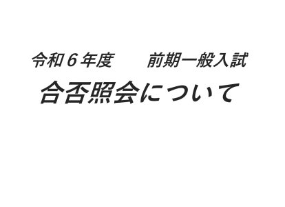 前期一般入試　合否照会について_page-0001