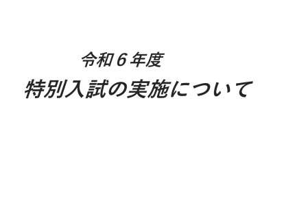 HP・特別入試の実施について_page-0001