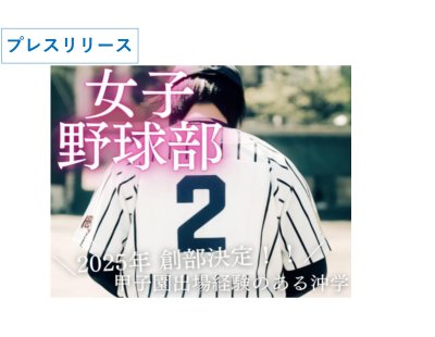 【プレスリリース】女子硬式野球部の創部について