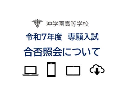令和７年度専願入試　合否照会について