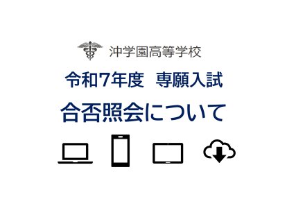 令和７年度専願入試合否照会について（HP）_page-0001