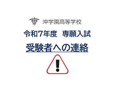 令和７年度専願入試　受験者への連絡