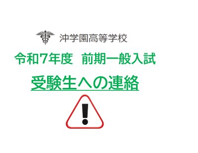 令和７年度前期一般入試　受験者への連絡