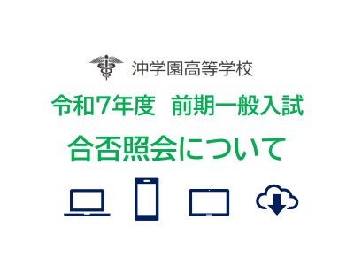 令和７年度前期一般入試　合否照会について