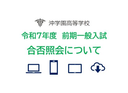 令和７年度専願入試合否照会について（HP）_page-0001