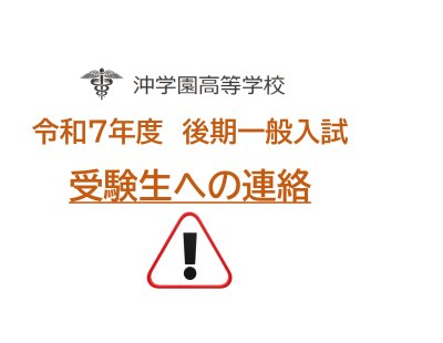 令和７年度後期一般入試　受験者への連絡