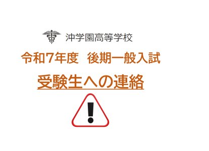 受験者への連絡（後期一般入試2025）_page-0001