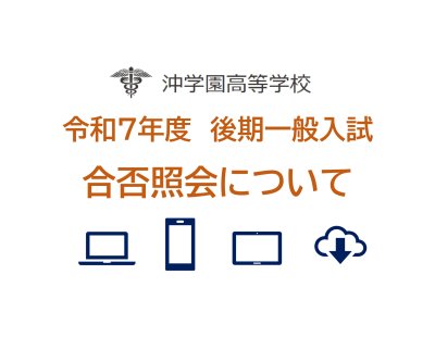 令和７年度後期一般入試　合否照会について