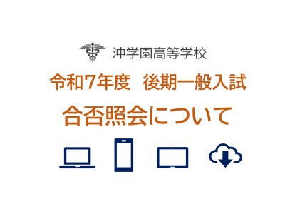 令和７年度後期一般入試合否照会について（HP）_page-0001