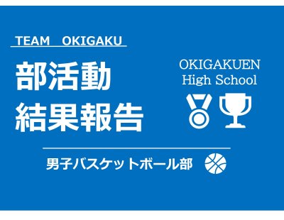 試合結果報告【男子バスケットボール部】中部ブロック予選