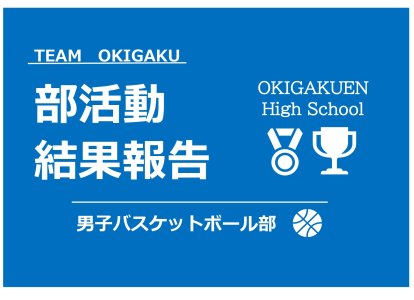部活動結果報告（男子バスケ）