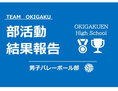 試合結果報告【男子バレーボール部】中部ブロック予選