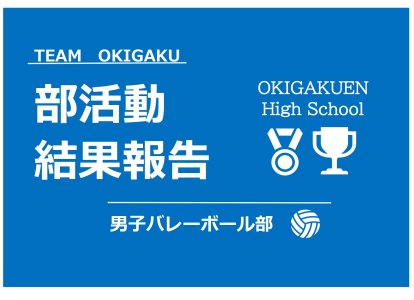 部活動結果報告（男子バレー）