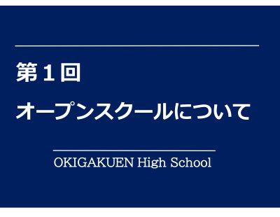 8/20（水）開催　第１回オープンスクールについて