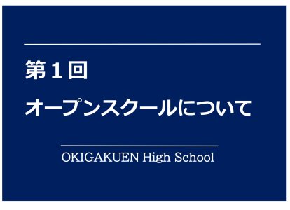 オープンスクールについて