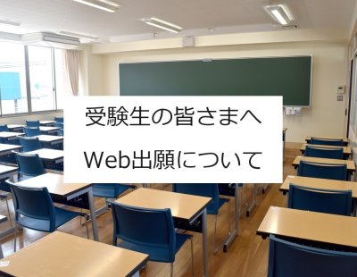 受験生の皆さまへ　Web出願について