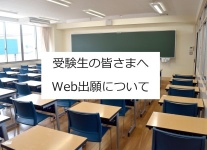 WEB出願について