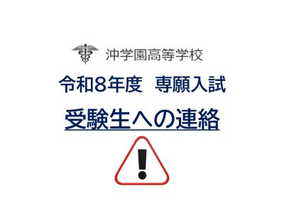 令和８年度専願入試　受験者への連絡