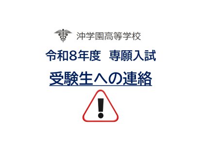 受験者への連絡（専願入試2026）_page-0001