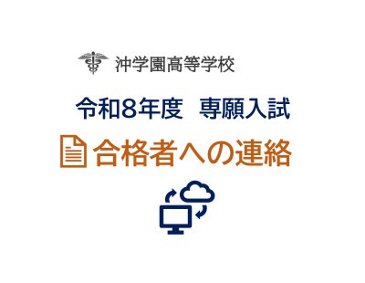 令和８年度専願入試　合格者への連絡