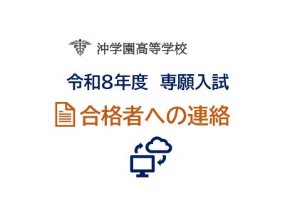 令和８年度専願入試・合格者への連絡（HP）_page-0001