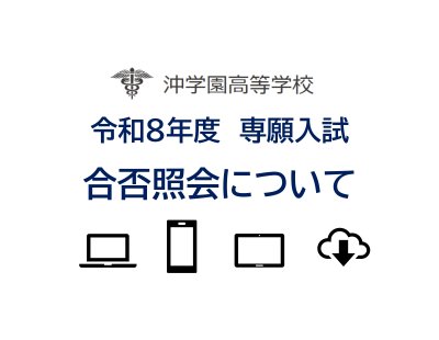 令和８年度専願入試　合否照会について