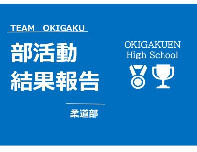 柔道部　大会結果報告