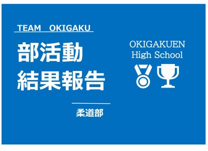 部活動結果報告（柔道部）
