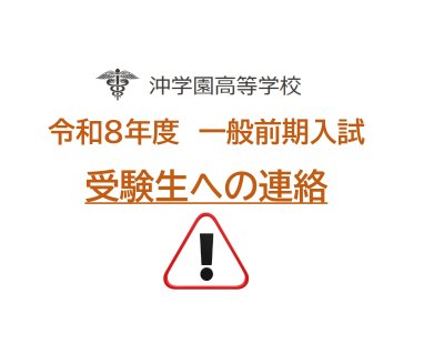 令和８年度一般前期入試　受験者への連絡