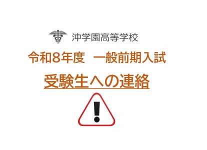 受験者への連絡（一般前期入試2026）_page-0001